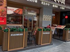门面-遇见小面(碧桂园总部店)