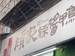 门面-爱上酸嘢