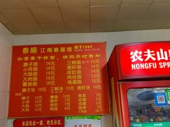 -泰顺江南春面馆