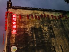 -黎阳老街