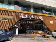 门面-和记粉馆(湘春路店)