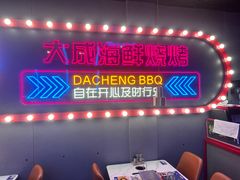 -大成海鲜烧烤·小龙虾(五角场店)