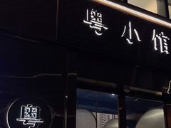 -粤小馆(天安云谷店)