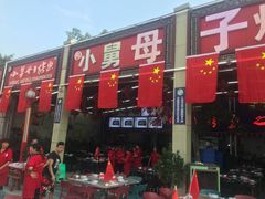 -小舅母子烤鱼(天生城店)