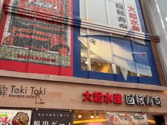-大起水产回转寿司(道顿堀店)