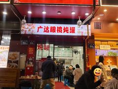 -广达眼镜炖罐(广达店)