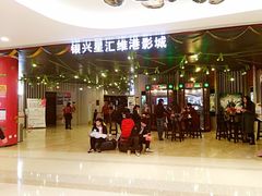 -银兴国际影城(星汇维港店)