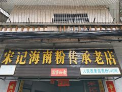 门面-宋记海南粉传承老店(人民西路店)