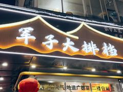 -军子大排档(迎春花园店)