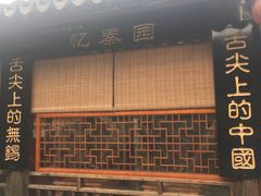 门面-忆秦园小笼包(惠山古镇总店)