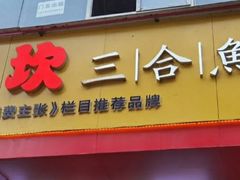 门面-小门坎三合鱼(总店)