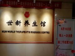 -世新养生馆(福马路店)