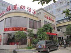 门面-徐记壹号馆(五星街店)