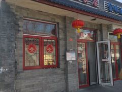 -赵府街副食店