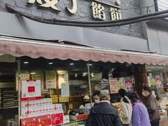 -矮子馅饼(大成路店)