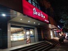 门面-御品轩(交大一店)