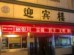 门面-迎宾楼(解放西街店)