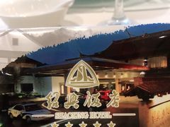 -绍兴饭店知遇楼(环山路店)