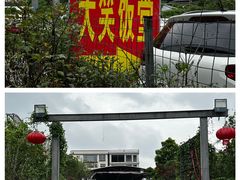 -大笑饭堂(甲子桥店)