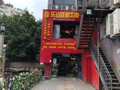 -怪难吃·乐山跷脚牛肉(新牌坊店)