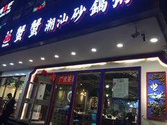 门面-蟹蟹潮汕砂锅粥(食八方美食城店)