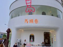 -马头巷·食景园(苏州总店)