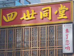 景观位-四世同堂·京菜·烤鸭(双井店)