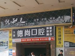 -德尚口腔(金碧店)