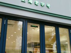 门面-上海哈尔滨食品厂(淮海中路店)
