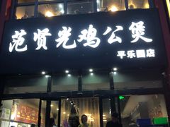 门面-范贤光鸡公煲(平乐园总店)
