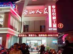 -西山人家·传统苏帮菜·家宴(木渎店)