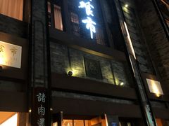 -盘飧市(春熙路店)