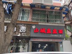 -山城盅盅面