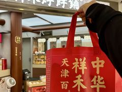 -祥禾饽饽铺·中式糕点(北京来福士店)