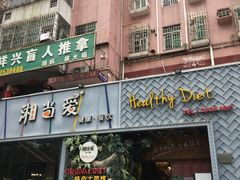 门面-湘当爱·鲜煮现炒(松岗立业路店)