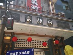 -八碗湘长沙市井菜(坡子街店)