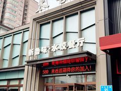-米香居新鲁味·水饺餐厅