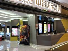 -中影国际影城(东方新天地CINITY店)