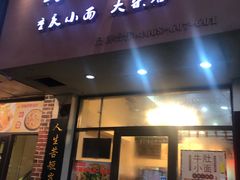 门面-幺不倒重庆小面(大梁店)