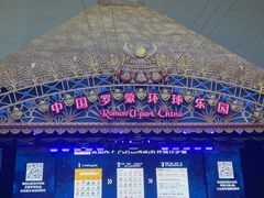 -宁波罗蒙环球乐园