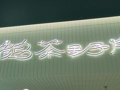 -鹤茶野所(上海首店)