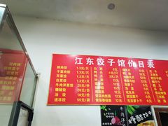-江东饺子馆(江东路店)