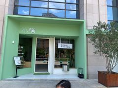 门面-小满Grainkitchen(滨江商业广场店)