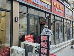 -胖姐麻辣盆(民主三街店)