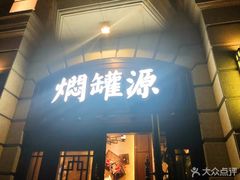 门面-本味焖罐源(天泽街店)