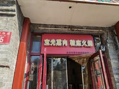 -宝光熏肉鞋底火烧(新街口店)