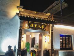 -湾里人家(旺山景区店)
