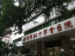 -广州市红十字会医院(总院)