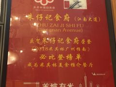 -朱仔记食府(江南大道店)