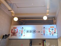 -黄潇洒老火锅(九眼桥宏济巷店)